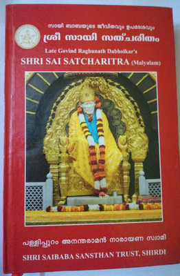 SHRI SAI SATCHARITRA (Malayalam)(Hardbound, Malayalam, Sri Govindarao Raghunath Dabolkar)