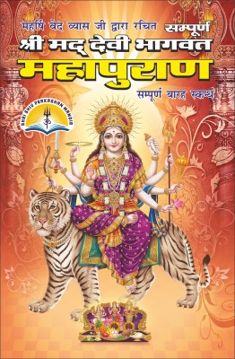 Devi Bhagwat Puran Medium Size(Hardcover, Hindi, Ved vyas ji)