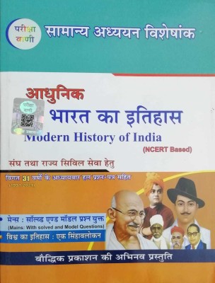 Pariksha Vani Adhunik Bharat Ka Ithihas (Modern History Of India) Based On Ncert Hindi(Paperback, Hindi, S. K. OJHA)