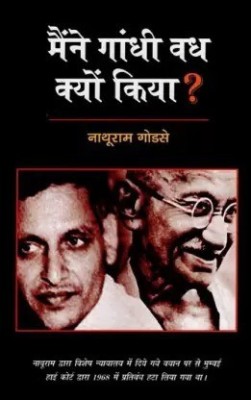 Maine Gandhi Vadh Kyun Kiya (Paperback, Hindi, Nathuram Godse)(Paperback, Hindi, Nathuram Godse)