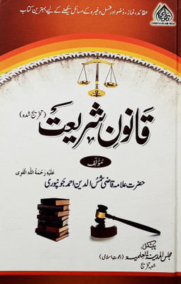 Qanoon E Shariat Takhrij Urdu Basic Islamic Law And Principles(Hardcover, Urdu, Allama Shamsuddin Ahmad)