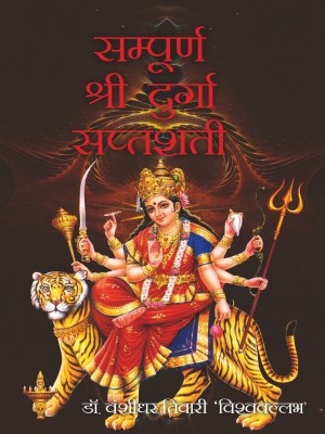 Sampurna Shree Durga Saptshati(English, Undefined, Dr. Tiwari Vanshidhar)