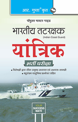 Indian Coast Guard Yantrik Recruitment Exam Guide(Hindi, Paperback, RPH Editorial Board)