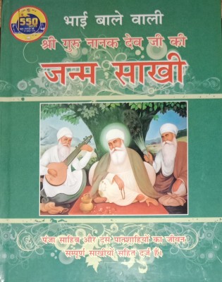 Shree Guru Nanak Dev Ji Ki Janam Sakhi(Hardcover, Hindi, Bhai chtar singh)