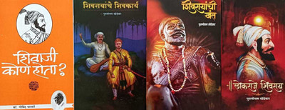 Shivaji Kon Hota + Lokraje Shivray + Shivrayanchi Khant + Shivrayanche Shivkarya(Paperback, Marathi, Purushottam Khedekar) Shivaji Kon Hota + Lokraje Shivray + Shivrayanchi Khant + Shivrayanche Shivkarya(Paperback, Marathi, Purushottam Khedekar)