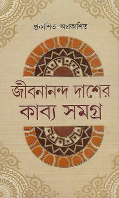 Jibanananda Das Er Kabbyo Samagra(Hardcover, Bengali, Jibananda Das)
