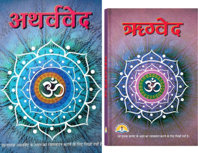 Atharva Veda & Rig Veda Book In Medium Size (Book Size - 22*15 Cm)(Hardcover, Hindi, Pdt. Manohar Lal Sharma)