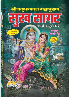 Srimad Bhagavad Mahapuran Sukh Sagar In Big Size & Bold Letters (In Hindi Only) With 16 Coloured Pictures (Book Size - 28*19 Cm)(Hardcover, Hindi, Ved vyas ji)