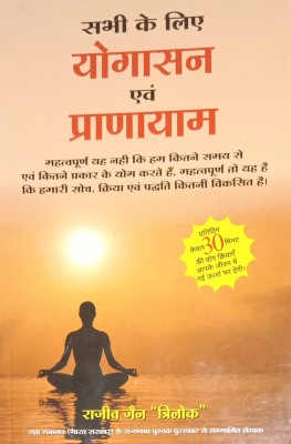 Sabhi Ke Liye Yogasana Ayam Pranayam(Hardcover, Hindi, Rajeev jain)