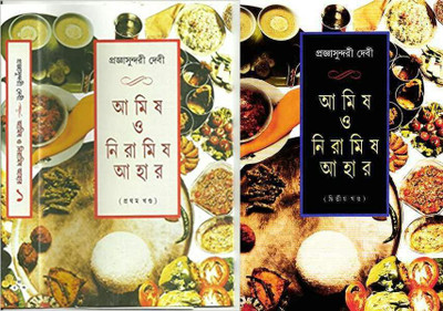 Amish O Niramish Aahar Vol.1 & 2 Set(Hardcover, Bengali, Pragyasundari Devi)