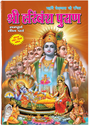 Harivansh Puran In Hindi With 16 Coloured Pictures In Big Size & Bold Letters (Hardcover, Hindi, Ved Vyas Ji)(HARD BOUND, Hindi, SHRI SHIV PRAKASHAN MANDIR)
