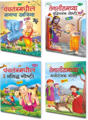 Sawan Present Pack Of 4 | 20 In 1 Story Books By Sawan(Paperback, Marathi, Sawan)