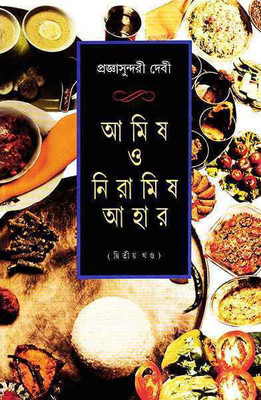 Amish O Niramish Ahar Vol.2(Hardcover, Bengali, Pragyasundari Devi)