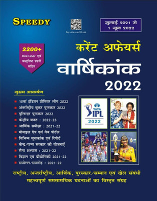 Speedy Current Affairs Varshikank 2022 (July 2021 Se 1st June 2022) 15th IPL 2022, INTERNATIONAL BOOKER AWARDS 2022, PULITZER AWARDS 2022, ETC(Paperback, Hindi, SPEEDY PUBLICATION)