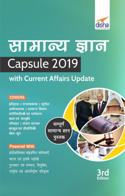 Samanya Gyan Capsule 2019 with Current Affairs Update 3rd Hindi Edition(Hindi, Paperback, Disha Experts)