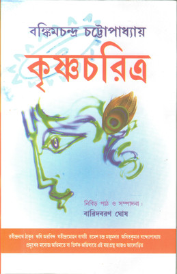 Krishna Charitra(Hardcover, Bankimchandra Chattopadhyay, Baridbaran Ghosh)