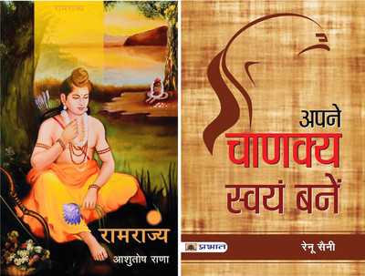 Apane Chanakya Swayam Banen (HB)+ Ramrajya (HB) (Sets Of 2 Books)(Hardcover, Hindi, Renu Saini, Ashutosh Rana)