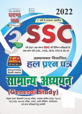 SSC Samanya Addyan (General Study) Part-3 2022 (2213-B)(Paperback, Hindi, SSGCP GROUP)