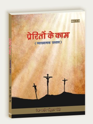 Preriton Ke Kaam (Book Of Acts) Vyakhyatmak Prastaav(Paperback, Hindi, Rev. Pradeep Samuel Singh)