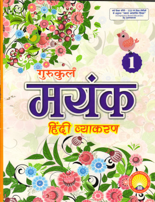 Gurukul Mayank Hindi Vyakaran 1(Paperback, Hindi, SADAN KUMAR SINHA)
