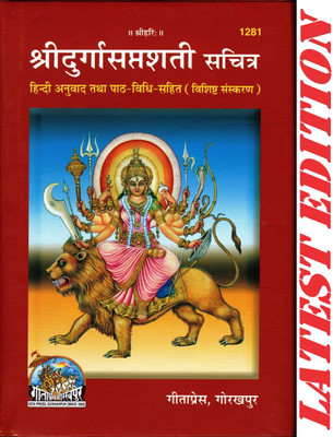 Shri Durga Saptshati (Sachitra)(Hindi Anuvad Tatha Path-Vidhi-Sahit)(Special Edition) / Shri Durga Saptsati / Shri Durga Sapt Shati / Shri Durga Sapt Sati(Code 1281)(Geeta Press Book)(Hardcover, Hindi, Gita Press, Gorakhpur) Shri Durga Saptshati (Sachitra)(Hindi Anuvad Tatha Path-Vidhi-Sahit)(Special Edition) / Shri Durga Saptsati / Shri Durga Sapt Shati / Shri Durga Sapt Sati(Code 1281)(Geeta Press Book)(Hardcover, Hindi, Gita Press, Gorakhpur)