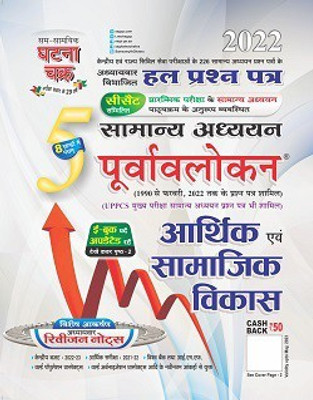 Purvavlokan Arthik Avam Samajik Vikas Part-5, 2022(Paperback, Hindi, SSGCP GROUP)