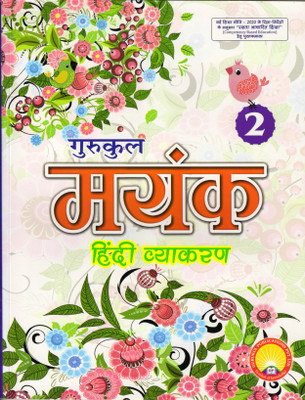 Gurukul Mayank Hindi Vyakaran 2(Paperback, Hindi, SADAN KUMAR SINHA)