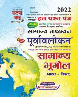 Purvavlokan Samanya Bhugol Part-3, 2022(Paperback, Hindi, SSGCP GROUP)