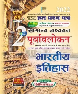 Purvavlokan Bhartiya Itihas Part-2(Paperback, Hindi, SSGCP GROUP)