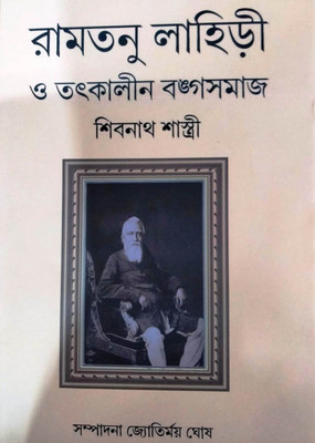 Ramtanu Lahiri O Tatkalin Bangasamaj(Hardcover, Bengali, Dr.jyotirmoy Ghosh)