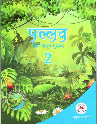 PALLAV HINDI PATHYA PUSTAK 2 (AMRITA PRAKASHAN)(Paperback, DR RAMSUDHAR SINGH, DR VIVEK PANDEY)