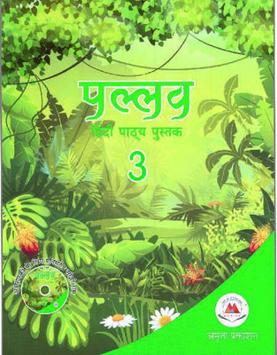 PALLAV HINDI PATHYA PUSTAK 3 (AMRITA PRAKASHAN)(Paperback, DR. RAMSUDHAR SINGH, Dr. Vivek Pandey)