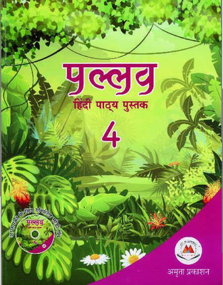 PALLAV HINDI PATHYA PUSTAK 4 (AMRITA PRAKASHAN)(Paperback, DR. RAMSUDHAR SINGH, Dr. Vivek Pandey)