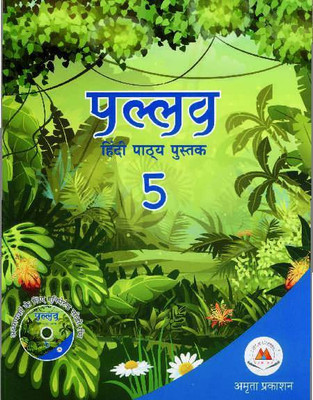 PALLAV HINDI PATHYA PUSTAK 5 (AMRITA PRAKASHAN)(Paperback, DR. RAMSUDHAR SINGH, Dr. Vivek Pandey)