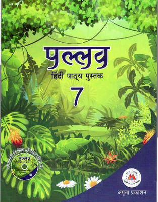 PALLAV HINDI PATHYA PUSTAK 7 (AMRITA PRAKASHAN)(Paperback, DR. RAMSUDHAR SINGH)