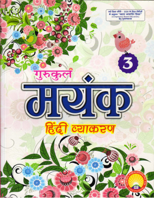 Gurukul Mayank Hindi Vyakaran 3(Paperback, Hindi, SADAN KUMAR SINHA)