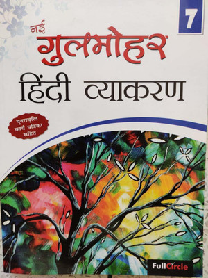 NAI Gulmohar Hindi Vyakaran Ver.2 For Class 7(Paperback, Hindi, DR URMILA GUPTA)