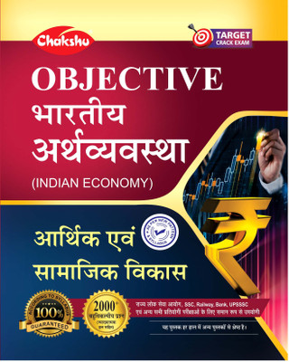 Chakshu Objective Bhartiya Arthvyavastha (Indian Economy) (For Railway,Bank,SSC,UPSSSC And All Other Central And State Level Competitive Exams) Complete Book 2022(Paperback, Hindi, Chakshu Panel Of Experts)