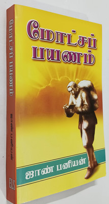MODCHA PAYANAM/Pilgrim's Progress /JOHN BUNYAN/TAMIL CHRISTIAN BOOK(Paperback, Tamil, JOHN BUNYAN)