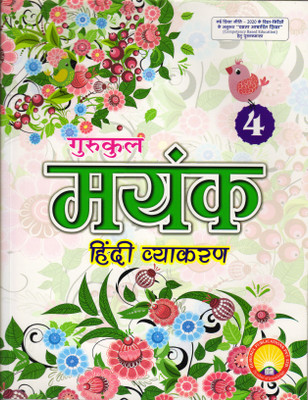 Gurukul Mayank Hindi Vyakaran 4(Paperback, Hindi, SADAN KUMAR SINHA)