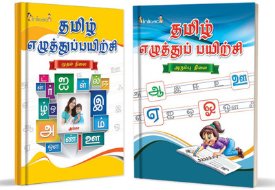 InIkao Tamil Writing Practice Books for kindergarten kids  - InIkao Tamil Writing Practice Books for kindergarten kids - Amudha Tamil Ezhuthu Payirchi (Pack of 2 in Each Books Combo Collections)(Tamil, Paperback, InIkao) InIkao Tamil Writing Practice Books for kindergarten kids  - InIkao Tamil Writing Practice Books for kindergarten kids - Amudha Tamil Ezhuthu Payirchi (Pack of 2 in Each Books Combo Collections)(Tamil, Paperback, InIkao)