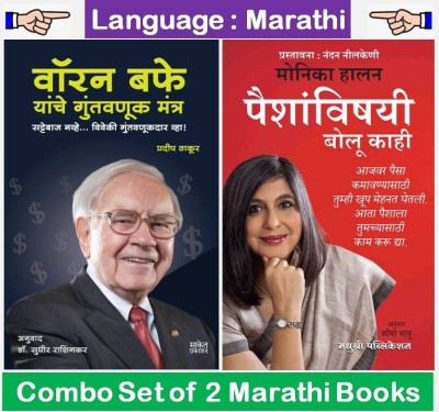 Warren Buffet Yanche Guntavnuk Mantra + Let's Talk Money 
( Combo Set Of 2 Marathi Books )(Paperback, Marathi, Pradip Thakur, Monika Halan, Seema Bhanu)