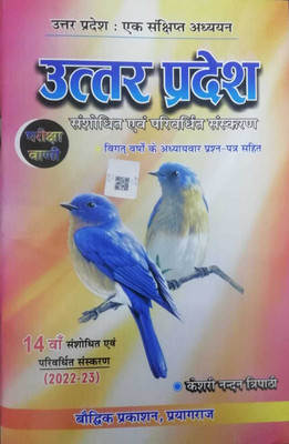 PARIKSHA VANI Uttar Pradesh : Ek Samagr Adhyayan 14TH Edition(Paperback, Hindi, PARIKSHA VANI)