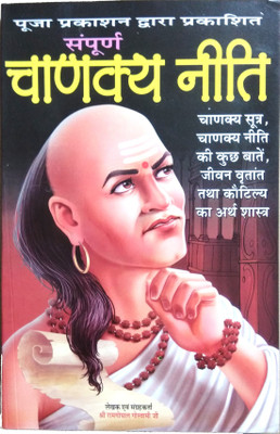 Sampoorn Chanakya Neeti | Chanakya Sutra, Chanakya Neeti Ki Kuch Batein, Jeevan Vritant Tatha Kautilya Ka Arthshastra(Paperback, Hindi, Shri Ram Gopal Goswami ji)