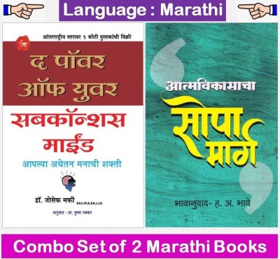 The Power Of Your Subconscious Mind + Aatmavikasacha Sopa Marg 
( Combo Set Of 2 Marathi Books )(Paperbag, Marathi, Joseph Murphy, Pushpa Thakkar, H.A.Bhave)