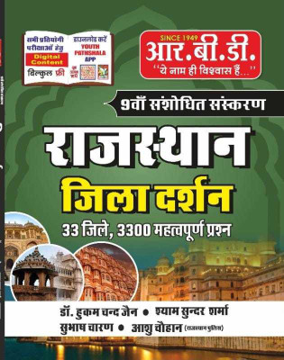 Rajasthan Zila Darshan 33 Zile 3300 Prashna(Paper Bunko, Hindi, DR. HUKAM CHAND JAIN, SHYAM SUNDAR SHARMA, SUBHASH CHAARAN, AASHU CHOUHAN (RAJ.POLICE))