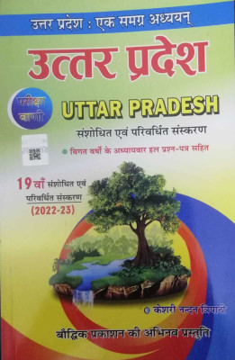 Pariksha Vani Uttar Pradesh Ek Samagra Adhyan By Kesri Nandan Tripathi New 2022-23 (19TH Edition )(Paperback, Hindi, Pariksha Vani)