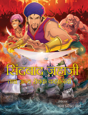 Sindbad Jahaji Tatha Anya Rochak Kahaniyan(Hardcover, Ganga Prasad Sharma)