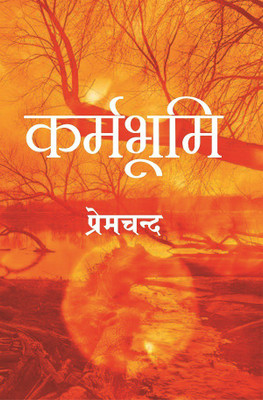 कर्मभूमि (Karmbhoomi)(Paperback, प्रेमचन्द (Premchand))