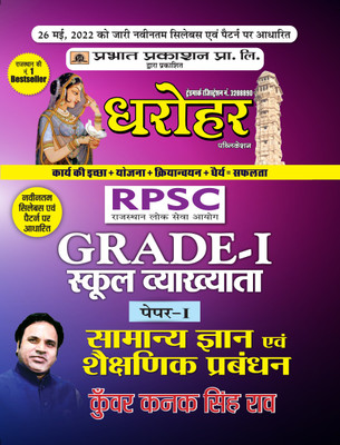 Dharohar Rpsc Grade-1 Samanya Gyan Evam Shaikshik Prabandhan(Hindi, Paperback, Rao Kunwar Kanak Singh)